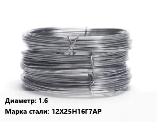 Проволока нержавеющая пружинная 1.6 Сталь: 12Х25Н16Г7АР